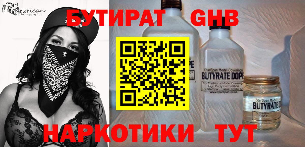 БУТИРАТ вода Дивногорск